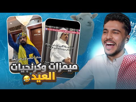 Eid al-Adha Memes 😂 | Gifts and Eid Treats for You 🤍