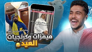 ميمز عيد الاضحى 😂 | هدايا و عيديات لكم 🤍