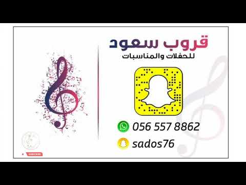 عبدالله المطير _ يابو التدلل والحلا | 2023 (قروب سعود)
