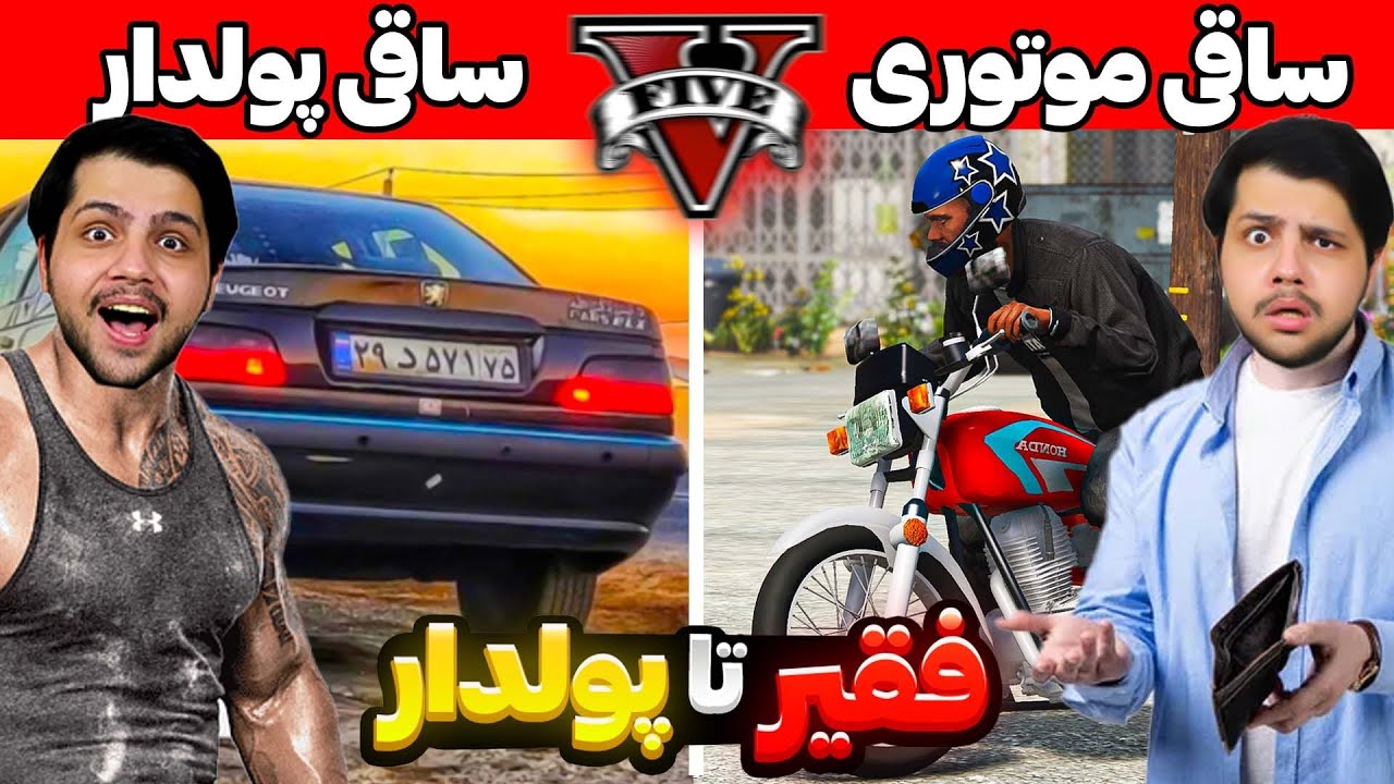 چالش از فقیر تا پولدار شدن مواد فروش جی تی ای😮😢ساقی شدم در GTA V