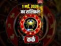 Cancer Horoscope 2026 | कर्क राशिफल के लिए कैसा रहेगा 1 May | Rashifal | Astrology | Kark