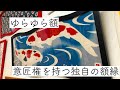 手ぬぐいを飾る日本唯一の「曲線」額縁 | カーブを生かした「ゆらゆら額」とは！