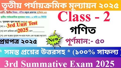 Class 2 Mathematics 2025 3rd Unit Test Questions Paper | দ্বিতীয় শ্রেণির গণিত প্রশ্নপত্র ২০২৫ | 🆕.