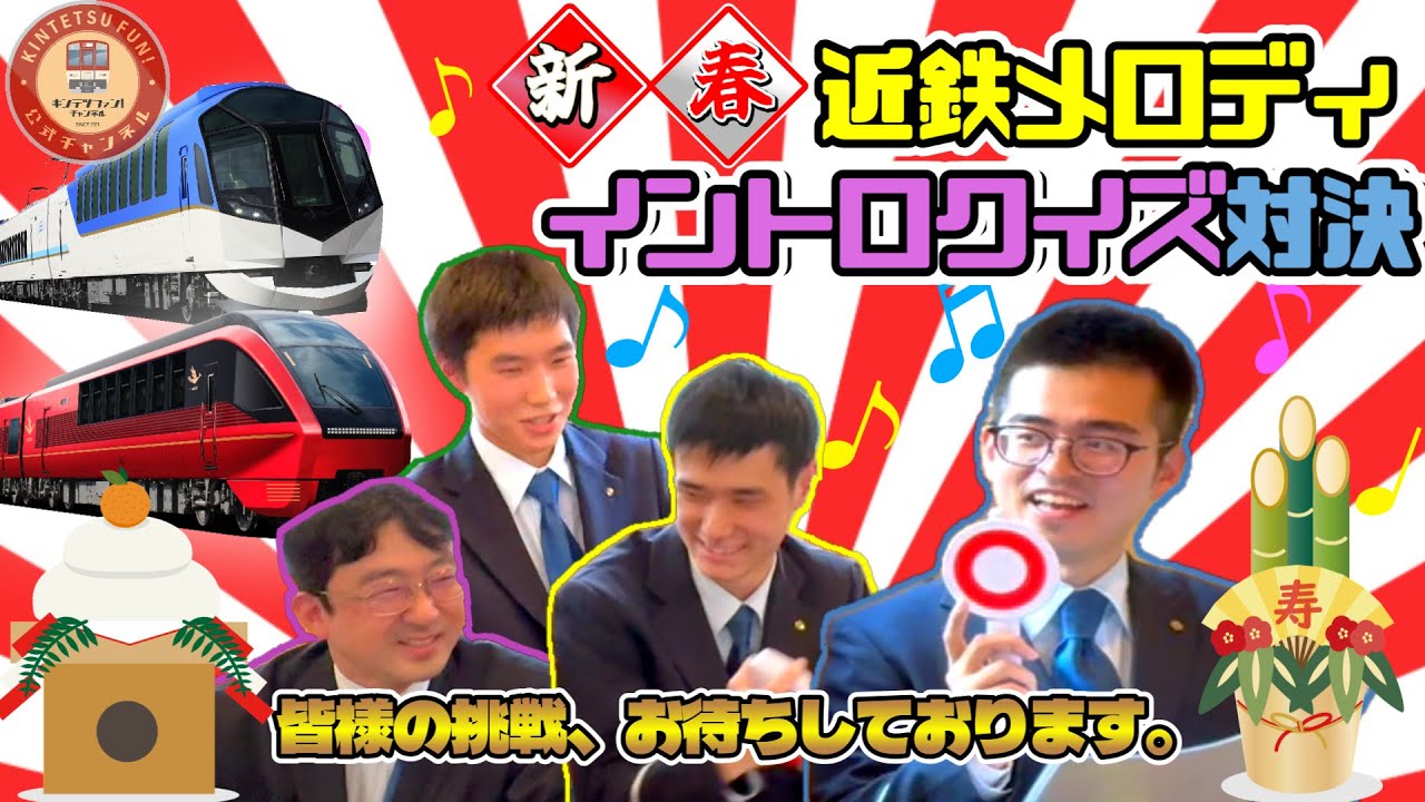 【新春企画】現役社員が近鉄メロディイントロクイズで対決したら、想像以上にハイレベルな戦いに、、！