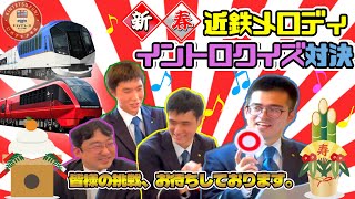 【新春企画】現役社員が近鉄メロディイントロクイズで対決したら、想像以上にハイレベルな戦いに、、！