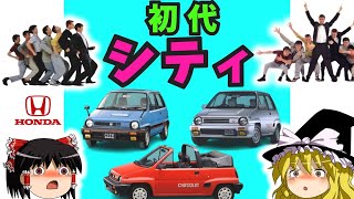 【ゆっくり解説】「ホンダ初代シティ」はコンパクトカーの異端児だった！！【昭和のホットハッチ】