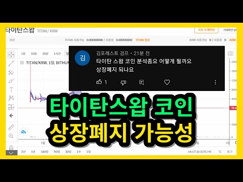   타이탄스왑 코인 상장폐지 가능성