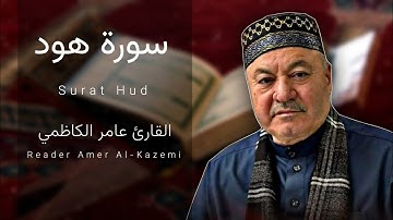 سورة هود ( كــامــلــة ) مجودة || القارئ عامر الكاظمي - طور عراقي