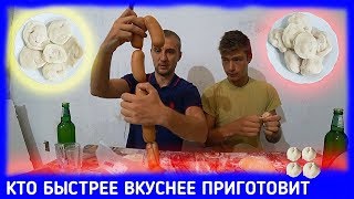 КТО ПЕРВЫЙ ВКУСНЕЕ ПРИГОТОВИТ ПЕЛЬМЕНИ ! КТО БЫСТРЕЕ СДЕЛАЕТ ХИНКАЛИ С САРДЕЛЬКАМИ КТО ПЕРВЫЙ ВКУСНЕЕ ПРИГОТОВИТ ПЕЛЬМЕНИ ! КТО БЫСТРЕЕ СДЕЛАЕТ ХИНКАЛИ С САРДЕЛЬКАМИ