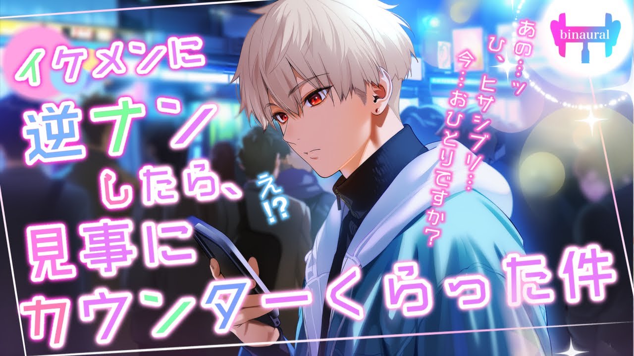 【女性向けボイス】イケメンに逆ナンしたら見事にカウンターくらった件【シチュエーションボイス】