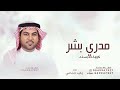 مدري بشر ولا كومة حلا بسله وليد الشامي اغنيه ارياض والحله