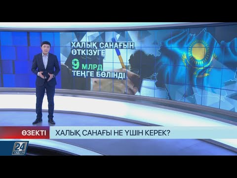 Бейне: Бүкілресейлік халық санағы бізге не үшін қажет