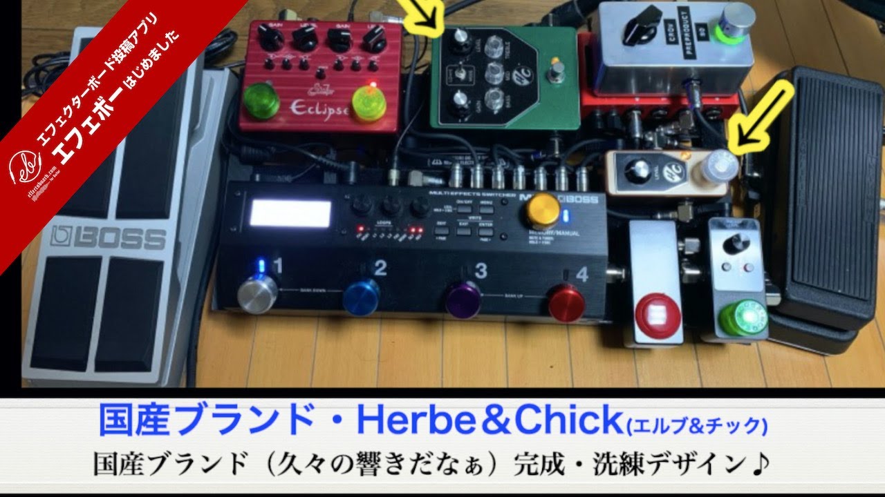 注目！国産Herbe＆Chickの歪み エフェボーチャンネル Vol.1163 - YouTube