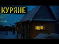 Страшные приключения студентов В ДЕРЕВНЕ &quot;КУРИЛЬКОВО&quot;