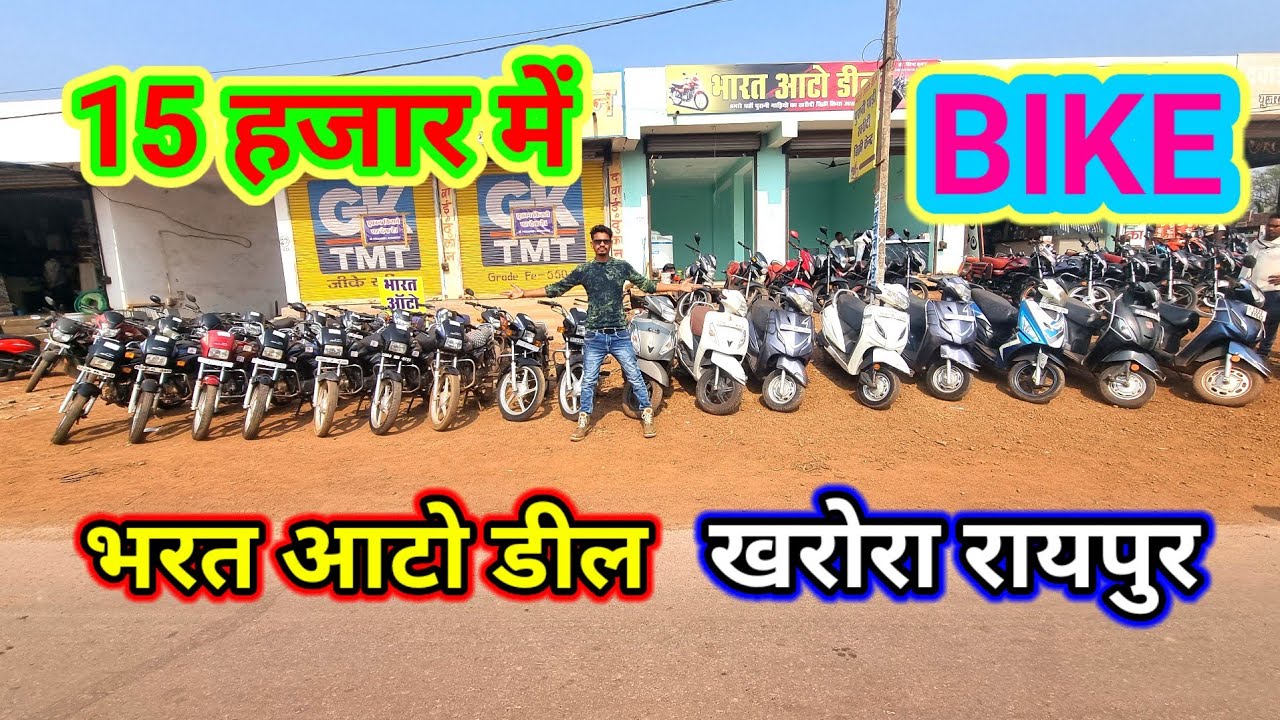 15 हजार में bike 👉भारत आटो डील खरोरा रायपुर 💥 second hand bike Raipur #aj_motor_reviews