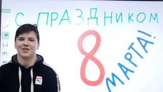 поздравление с 8 марта!