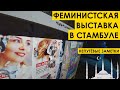 ФЕМИНИСТСКАЯ ВЫСТАВКА В СТАМБУЛЕ : путевые заметки (tags: мд мужское движение рсп феминизм )