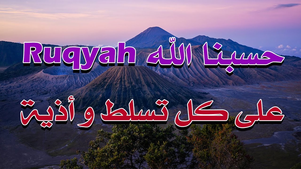 رقية حسبنا الله على كل تسلط و أذية - بصوت الشيخ الراقي الشرعي ناصر آل زيدان الغامدي