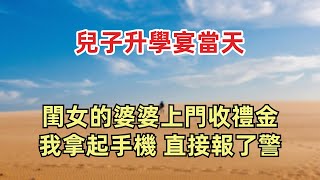 兒子升學宴當天，閨女的婆婆上門收禮金，我拿起手機，直接報了警。 #情感 #情感故事 #家庭倫理 #為人處事 #生活經驗