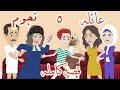 عيله خمس نجوم قصه كامله روايات سما ملكة الروايات قصه كوميديه