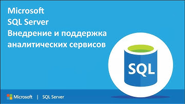 Внедрение и поддержка аналитических сервисов Microsoft SQL Server 2008 ч.4