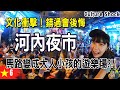 價值觀大逆轉，越南在馬路上玩正常？ 河內夜市 還劍湖夜市 | 越南 Ep6