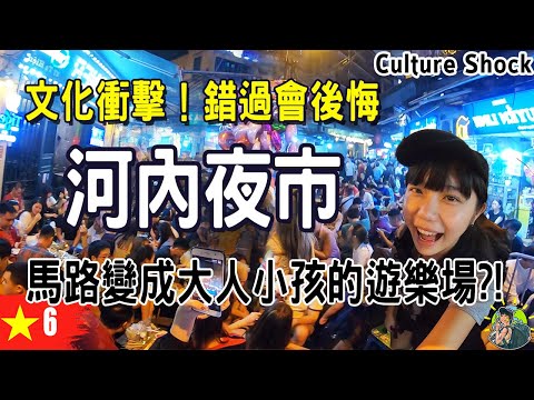 價值觀大逆轉，越南在馬路上玩正常？ 河內夜市 還劍湖夜市 | 越南 Ep6