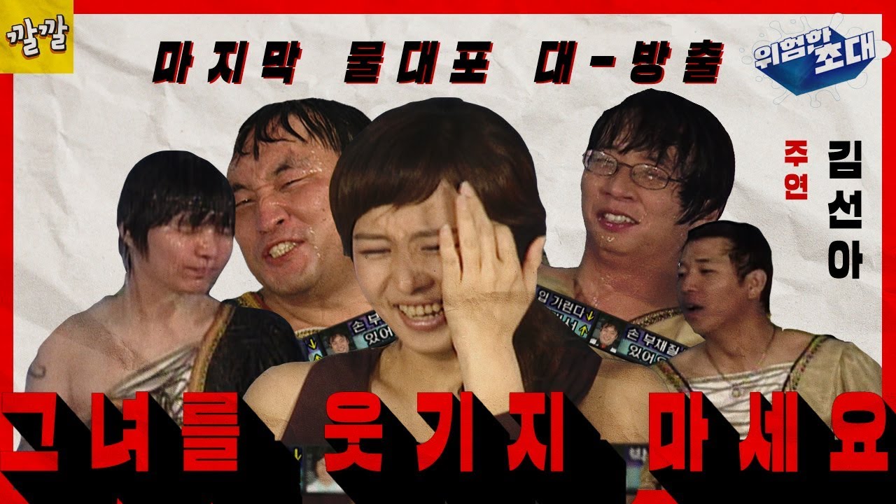 위험한초대 #1 [그녀를 웃기지 마세요ㅠㅠ제발ㅠㅠ 김선아]