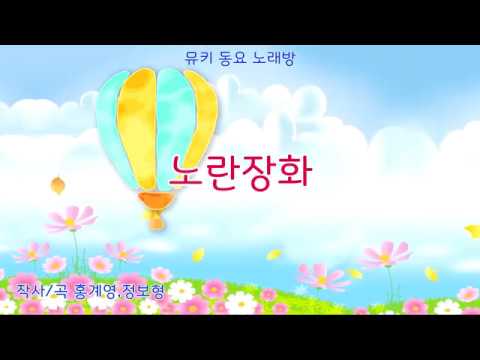 [뮤키 동요 노래방]2004 노란장화/반주 MR