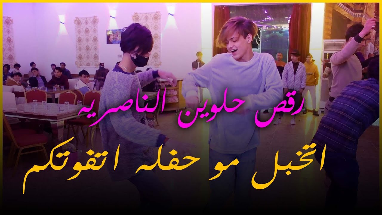 رقص شباب الناصريه حفل زفاف حسن رمضان التصوير والمونتاج عبدالله الروسي