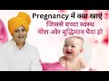 Pregnancy में क्या खाएं, जिससे बच्चा स्वस्थ, गोरा, और बुद्धिमान पैदा हो || Sanyasi Ayurveda ||