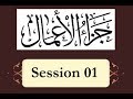 Br120  jaza al amaal session01