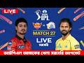 🔴 LIVE:চেন্নাই বনাম হায়দ্রাবাদ আইপিএল লাইভ CSK vs SRH IPL 2026 Match 27 | Live Cricket Match Today