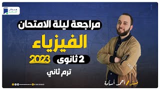 مراجعة ليلة الامتحان فيزياء تانية ثانوي ترم ثاني 2023