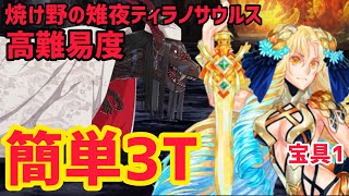 【FGO】宝具1アストライアで簡単3T攻略 高難易度「焼け野の雉夜のティラノサウルス」【カルデアサマーアドベンチャー 夢追う少年と夢見る少女 アンケート復刻版】