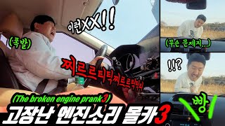 Prank) The broken car sound prank part 3. Another legendary episode! Anger explosion reactions! Lol