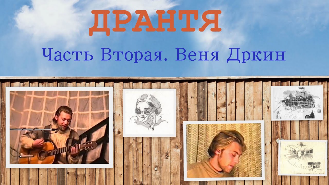 ДРАНТЯ. Часть вторая. Веня Дркин.