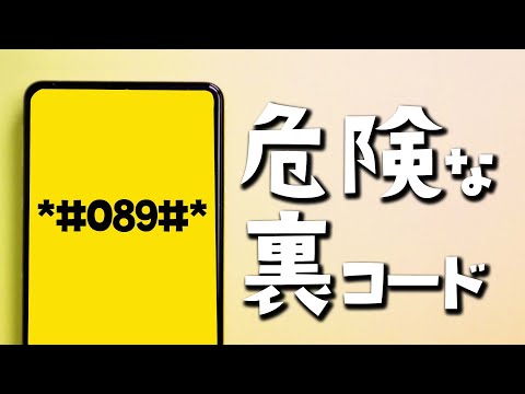 Android】危険?! 裏コードをご紹介 - YouTube