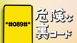 【Android】危険?! 裏コードをご紹介