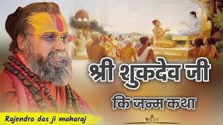 Birth Story of Shri Shukdev Ji 🙏 Shri Rajendra Das Ji Maharaj L Satsang L Bhagwat Katha L Krishna
