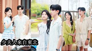 【完結】個性豪爽的東北女孩帶豪門未婚夫回東北辦婚禮，本以為養尊處優的太子爺會水土不服，誰料熱鬧溫馨的家庭氛圍、煙火氣十足的生活，讓向來養尊處優的太子爺徹底淪陷，從最初的聯姻交易，到愛到無法自拔！ screenshot 1