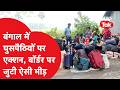Westbengal illegal immigrants: सरकार का एक्शन, बॉर्डर पर हो गया ऐसा हाल