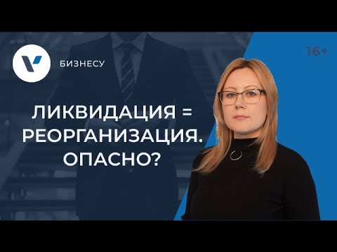 Ликвидация в форме реорганизации: когда это опасно?