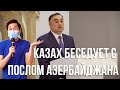 ВОЙНА В НАГОРНОМ КАРАБАХЕ // КАЗАХ БЕСЕДУЕТ С ПОСЛОМ АЗЕРБАЙДЖАНА В РК