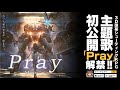 【クァンタムマキ】主題歌PV初公開! - May&#39;n「Pray」