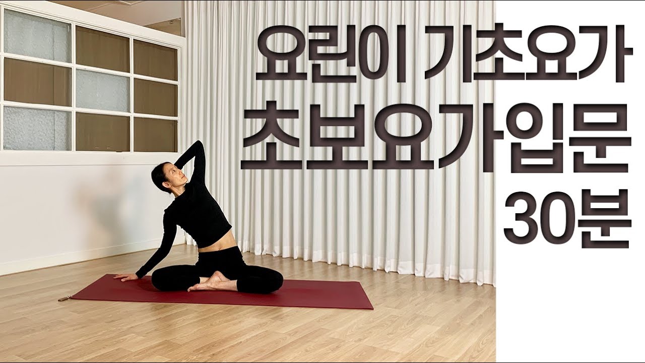 [초보요가] 몸이 뻣뻣해서 요가를 못한다는 분들을 위한 왕초보 요가가이드 / 초보요가입문 / 쉬운 요가 / 30분 요가 ...