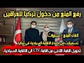 رفع المنع من دخول تركيا 🇹🇷 تحويل اقامة اللاجئ العراقي من UN الى الاقامة السياحية