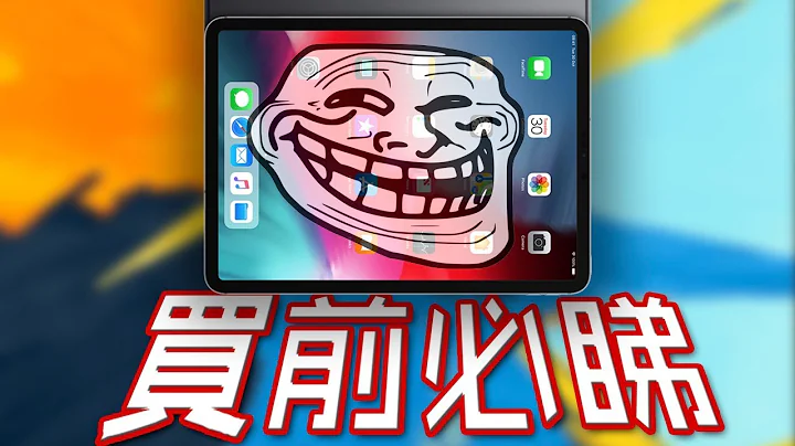Apple不会跟你说这些｜10个不买iPad Pro的原因 - 天天要闻