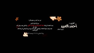 سورة الملك - القارئ أحمد العبيد
