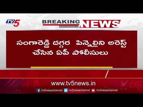 Breaking News : పోలీసుల అదుపులో పిన్నెల్లి  : Pinneli Rama Krishna Reddy Arrest In Sangareddy | TV5 - TV5NEWS